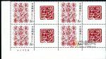 GXHP9《歲歲平安》個性化郵票(廠銘四方連)