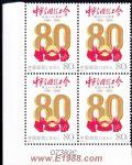 2005-8中華全國總工會成立八十周年(廠銘四方連)