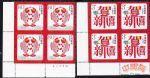 2007-賀年專用郵票《賀新禧、年年有余》(2枚一套)(廠銘四方連)