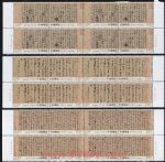 2010-11 中国古代书法--行书（厂铭四方连）