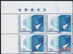2011-7世界讀書日(廠銘四方連)