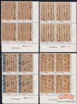2011-6中國(guó)古代書法--草書(廠銘四方連)