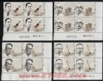 2012-4中國現(xiàn)代音樂家(一)(廠銘四方連)