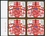 2014-贺年专用邮票《贺新禧、春》（一枚一套）（厂铭四方连）