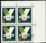 CMF-T119-D郵政儲蓄(帶色標(biāo)四方連)