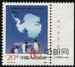 CMD-J177-B南極條約生效三十周年(右廠銘單套票)