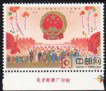 CMD-J2-C中華人民共和國成立二十五周年(一)(下廠銘單套票)