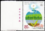 1992-6聯合國人類環境會議二十周年(J)(廠銘)