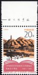 1992-5紀念《在延安文藝座談會上的講話》發表五十周年(J)(廠銘)