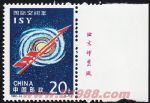 1992-14國際空間年(J)(廠銘)