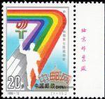 1993-12中華人民共和國第七屆運動會(J)(廠銘)
