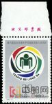 1994-11第六屆遠東及南太平洋地區殘疾人運動會(J)(廠銘)