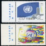1995-22聯(lián)合國成立50周年(J)(廠銘)