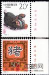 1995-1乙亥年(T)(豬票)(廠銘)