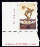 1996-13奧運百年暨第二十六屆奧運會(J)(廠銘)