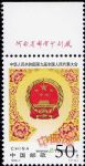 1998-7中華人民共和國第九屆全國人民代表大會(J)(廠銘)