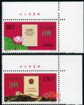 1999-18澳門回歸祖國(廠銘)