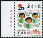 1999-15希望工程實(shí)施十周年(廠銘)