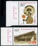 1999－13中國人民政治協商會議成立五十周年(廠銘)