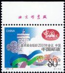 2001-21亞太經合組織2001年會議中國(廠銘)