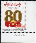 2005-8中華全國總工會成立八十周年(廠銘)
