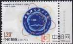 2008-23中國科學技術大學建校50周年(廠銘)