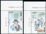 2010-26朱熹誕生八百八十周年(廠銘)