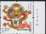 2012-1壬辰年(龍票)(廠銘)