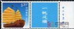 GXHP32《一帆風順》個性化郵票(廠銘)