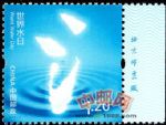 2013-7世界水日(廠銘)