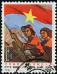 GX-纪101-(2-2)支持越南南方人民解放斗争(8分盖销)