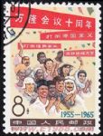 GX-紀110-(2-2)萬隆會議十周年(8分蓋銷)