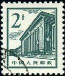 GX-普13-(12-3)北京建筑(2分盖销)(人民大会堂1965.3季度)