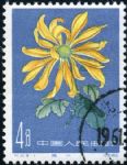 GX-特44-(18-1)菊花(第一組)(4分蓋銷(xiāo))