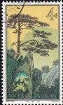 GX-特57-(16-2)黃山風景(4分蓋銷)