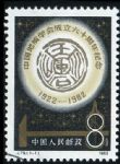 GX1089J79中國地質學會成立六十周年成套蓋銷票(bhf)