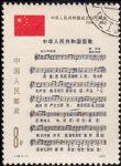 GX1062J46中華人民共和國(guó)成立三十周年(三):國(guó)歌成套蓋銷票(bhf)