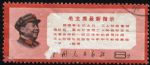 XX10132文13毛主席指示“8分”信銷票(中品)(HXL)