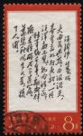 XX10103文7毛主席詩詞“8分大雨”單枚信銷票(上品)(HXL)