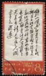 XX10098文7毛主席詩詞“8分鐘山”單枚信銷票(中品)(HXL)