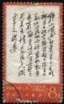 XX10098文7毛主席詩詞“8分鐘山”單枚信銷票(中品)(HXL)