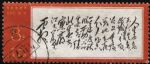 XX10091文7毛主席詩詞“8分人生”單枚信銷票(上品)(HXL)
