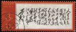 XX10091文7毛主席詩詞“8分人生”單枚信銷票(上品)(HXL)