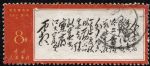 XX10090文7毛主席詩詞“8分人生”單枚信銷票(上中品)(HXL)
