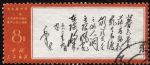 XX10088文7毛主席詩詞“8分暮色”單枚信銷票(上品)(HXL)