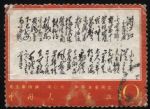 XX10077文7毛主席詩詞“10分滿江紅”單枚信銷票(中品)(HXL)