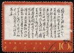 XX10074文7毛主席詩詞“10分獨立”單枚信銷票(中品)(HXL)