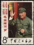 XX10063文2毛主席萬歲“8分大招手”單枚信銷票(中品)(HXL)