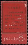XX10027文1戰(zhàn)無不勝的毛澤東思想萬歲“8分馬克思”單枚信銷票(中品)(HXL)
