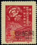 DM-紀1(東貼)-(4-2)慶祝中國人民政治協商會議第一屆全體會議(東北貼用原版票)(1500圓)